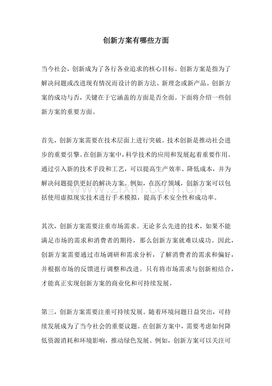 创新方案有哪些方面.docx_第1页