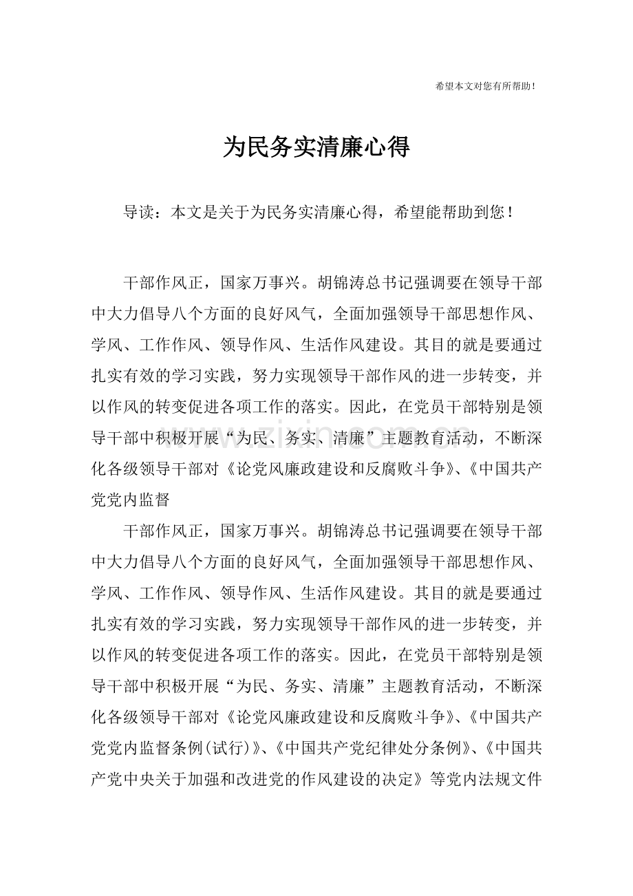 为民务实清廉心得.doc_第1页