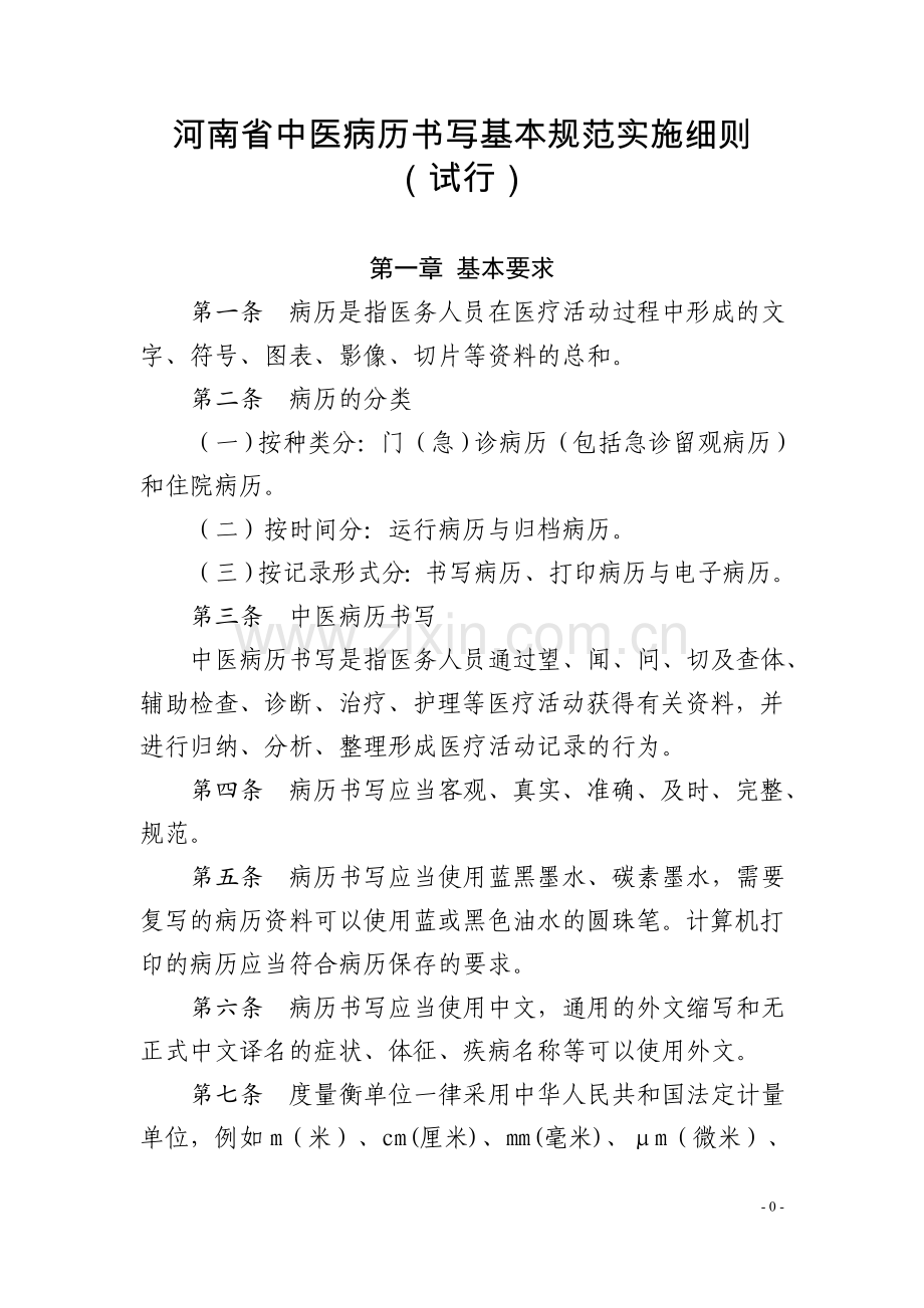 河南省中医病历书写基本规范实施细则(试行).doc_第1页