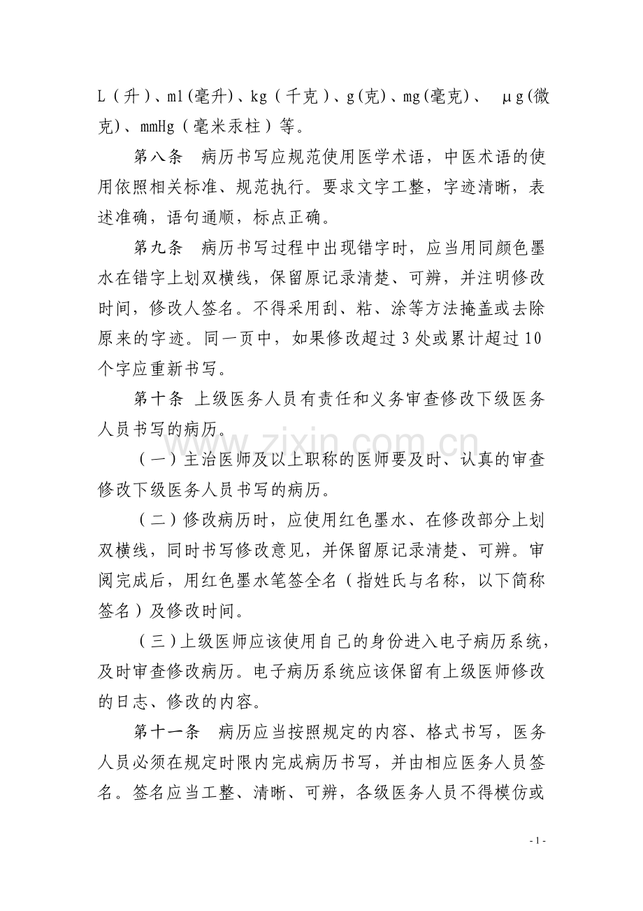 河南省中医病历书写基本规范实施细则(试行).doc_第2页