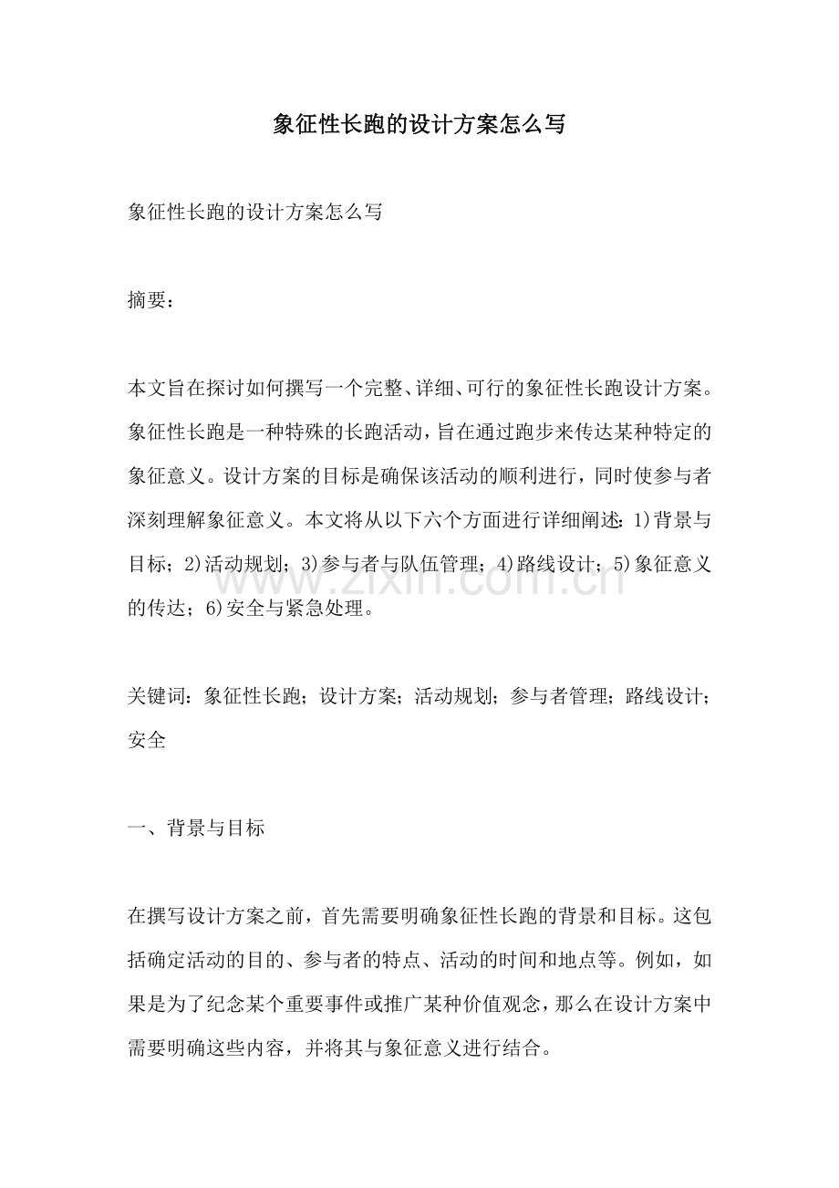 象征性长跑的设计方案怎么写.docx_第1页