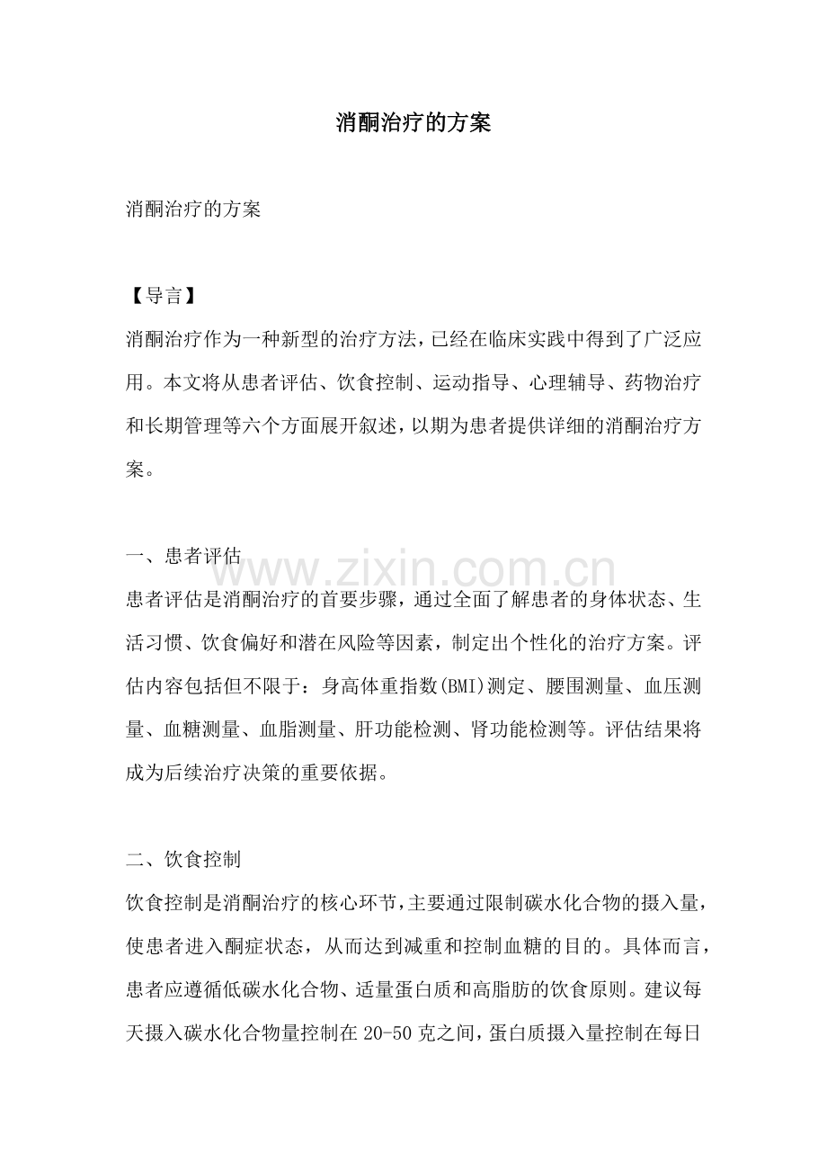 消酮治疗的方案.docx_第1页
