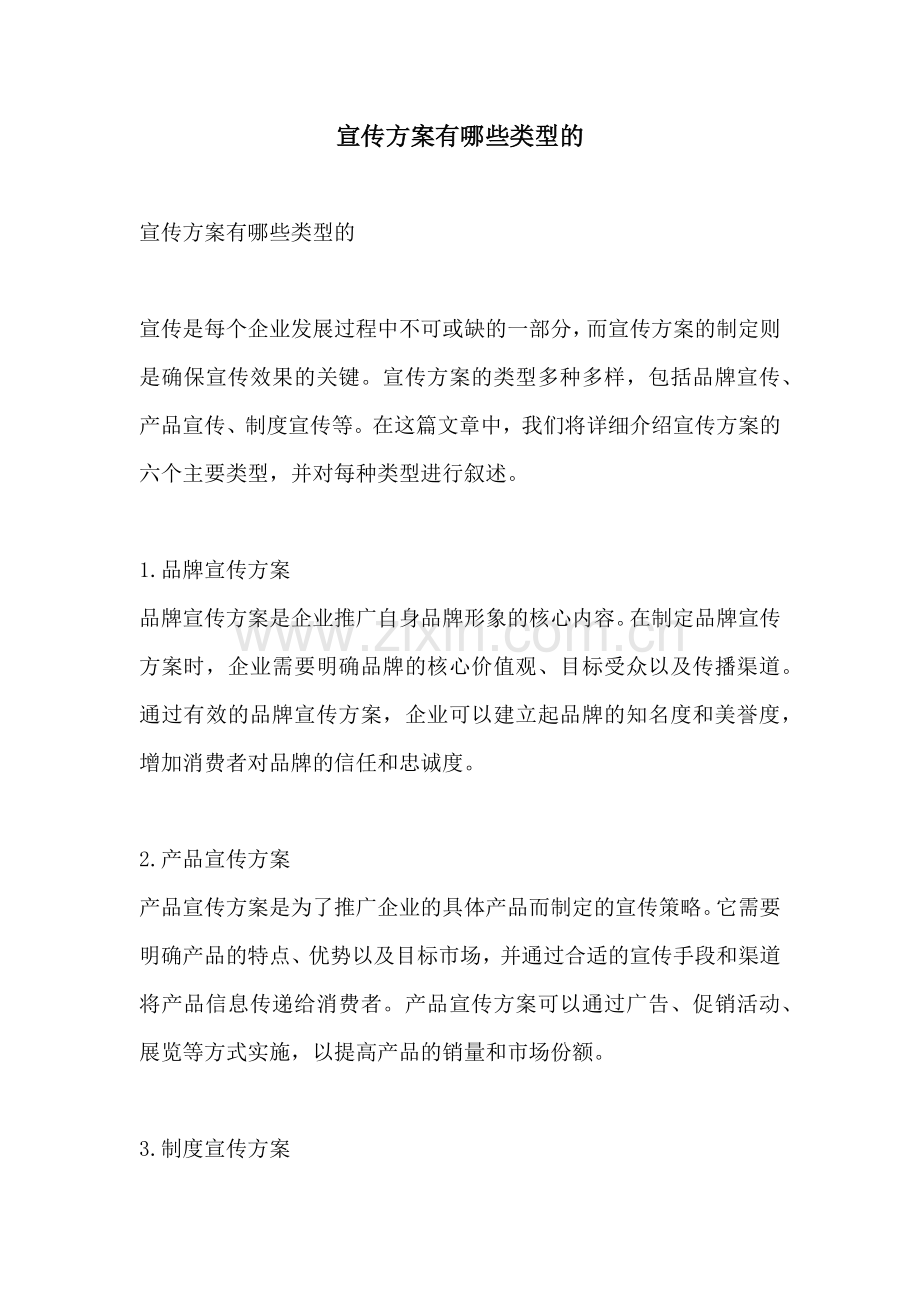 宣传方案有哪些类型的.docx_第1页