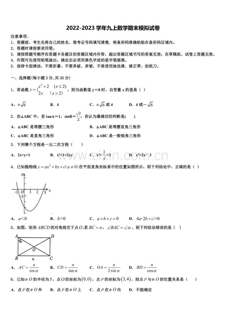 2022-2023学年山西省吕梁市交城县数学九年级第一学期期末联考试题含解析.doc_第1页