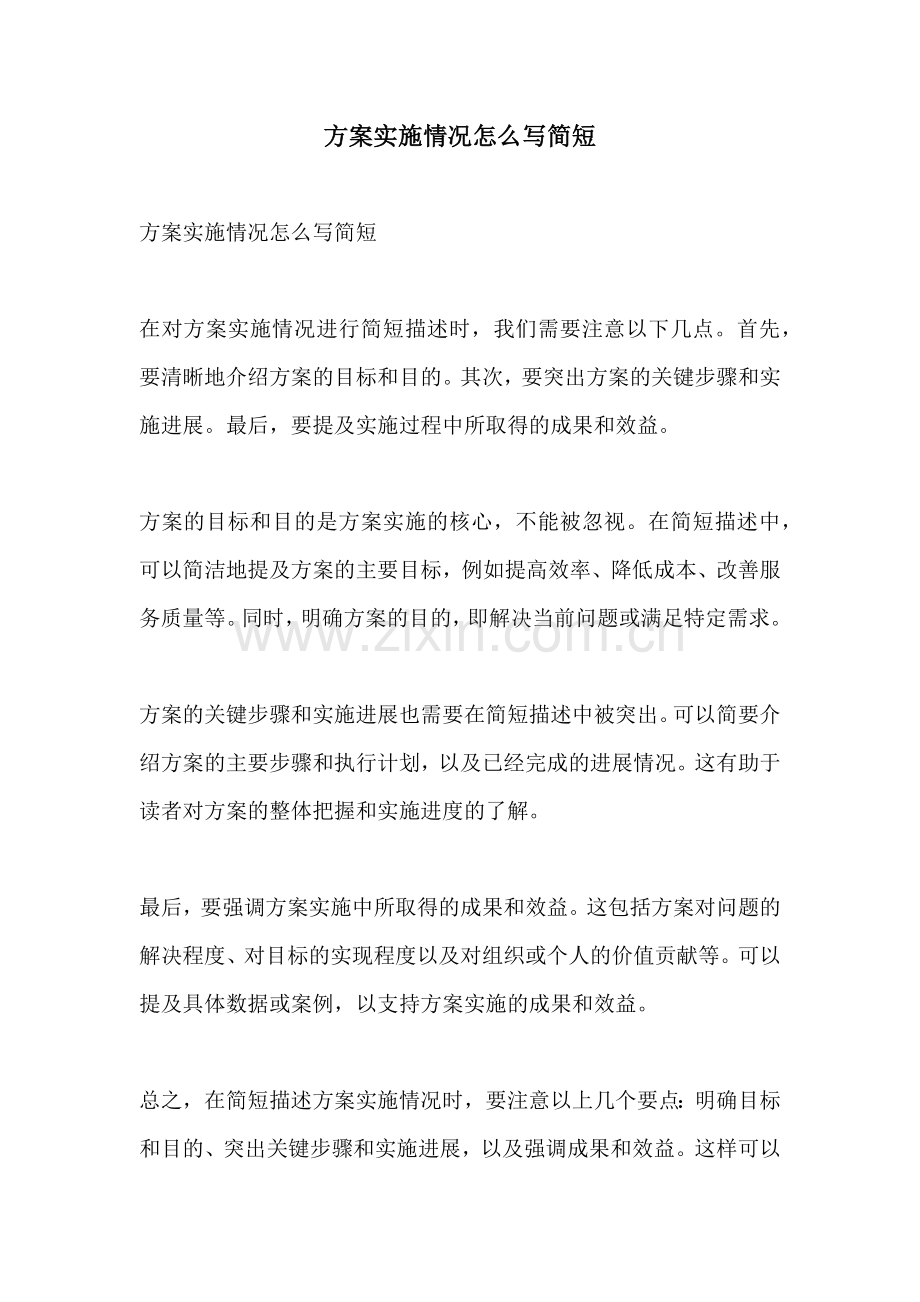 方案实施情况怎么写简短.docx_第1页