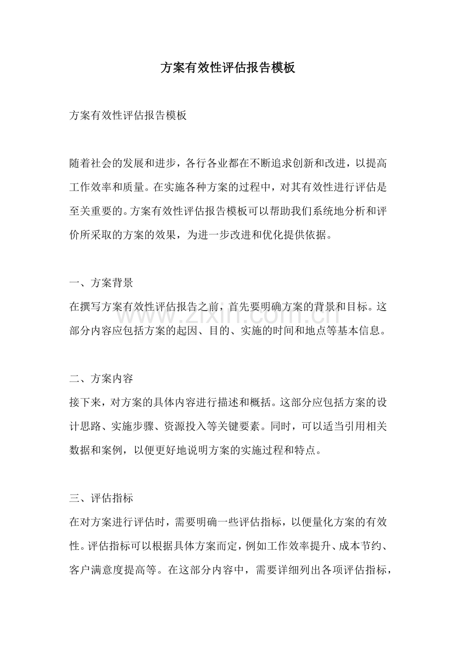 方案有效性评估报告模板.docx_第1页