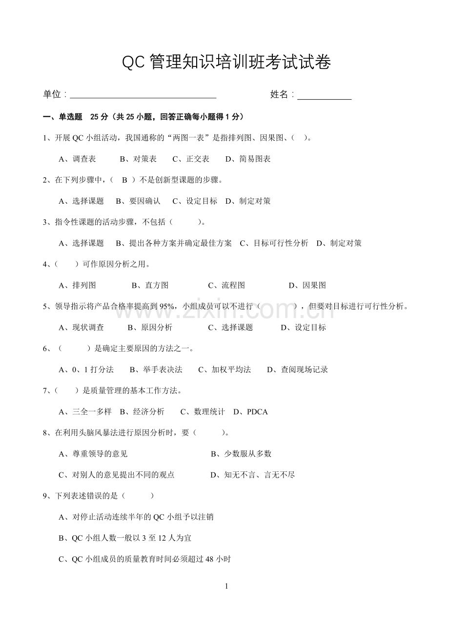 QC培训试题.doc_第1页