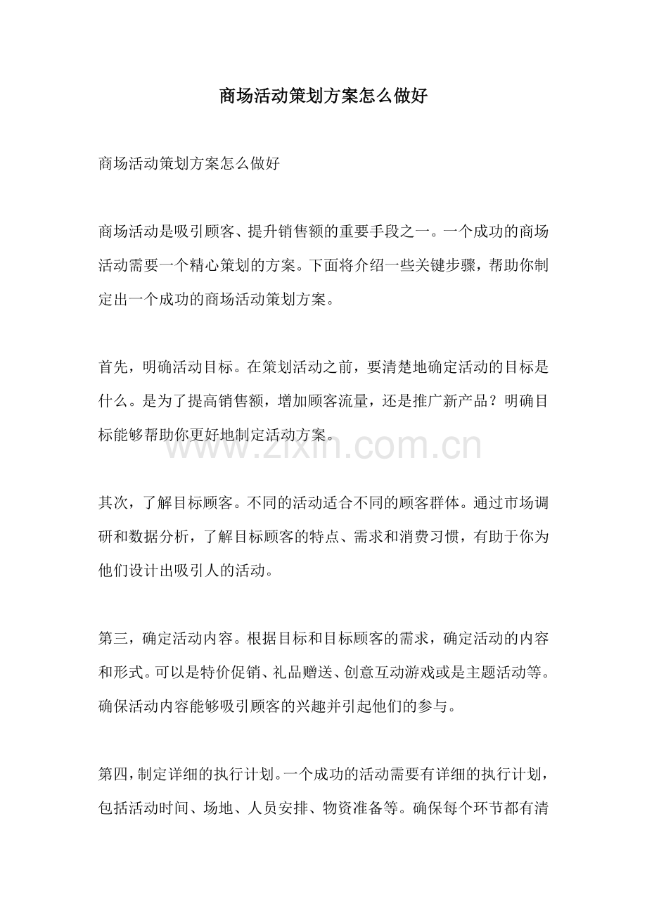 商场活动策划方案怎么做好.docx_第1页
