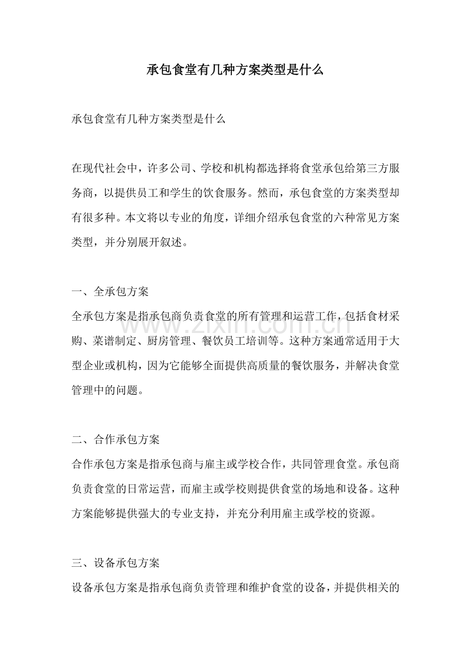 承包食堂有几种方案类型是什么.docx_第1页