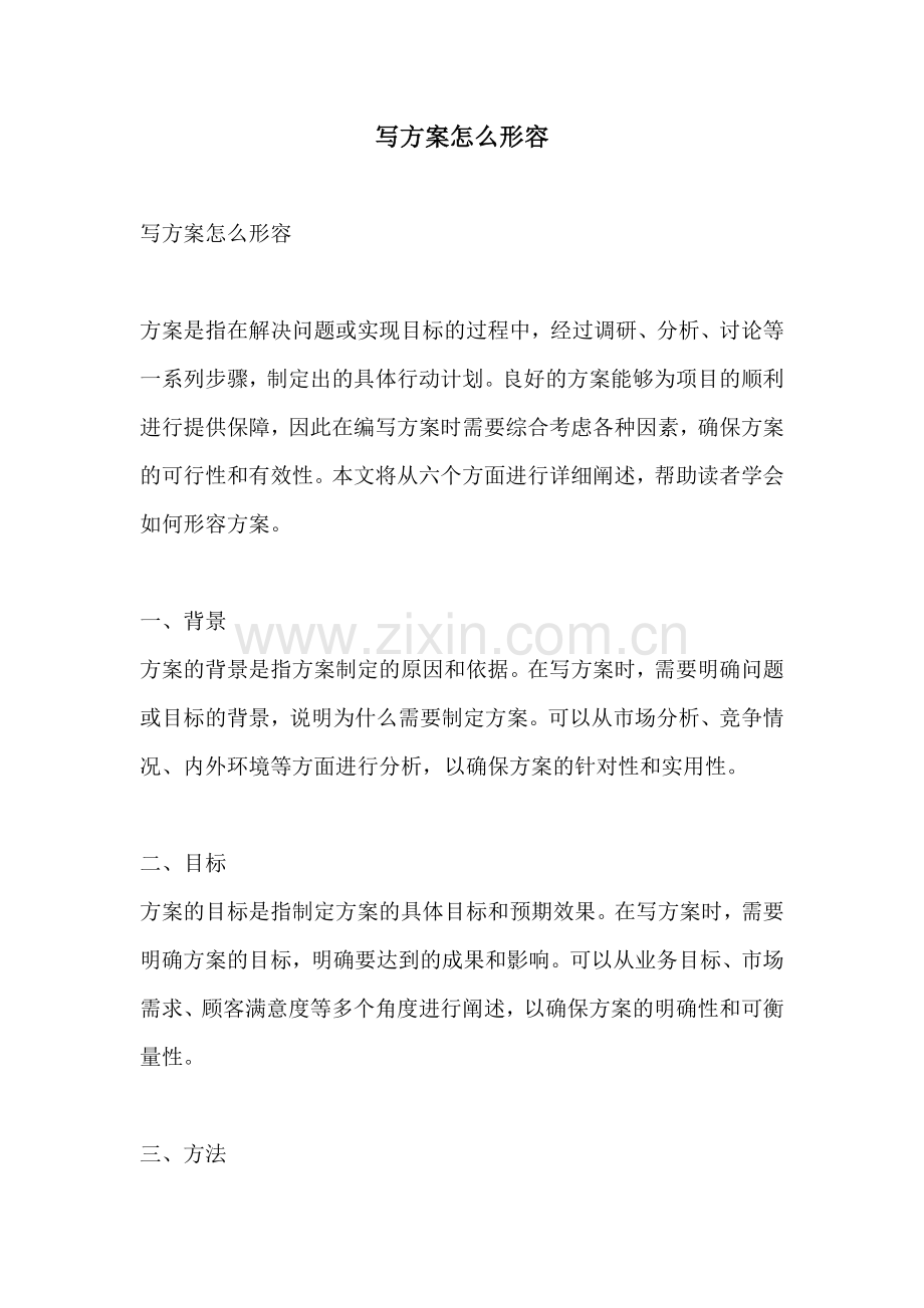 写方案怎么形容.docx_第1页