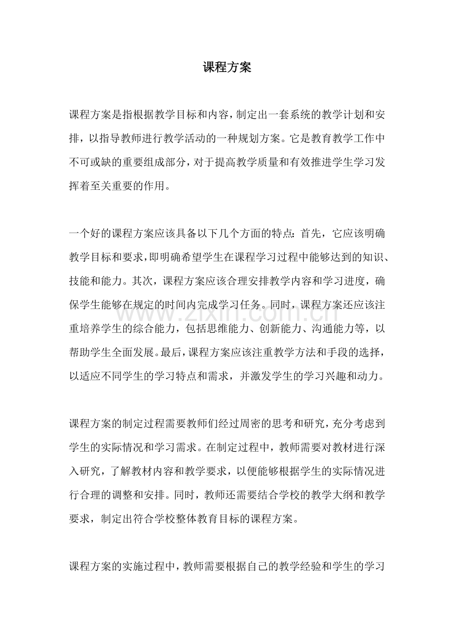 课程方案.docx_第1页