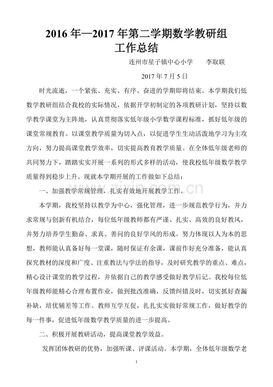2016—2017低年级数学教研总结.doc_第1页