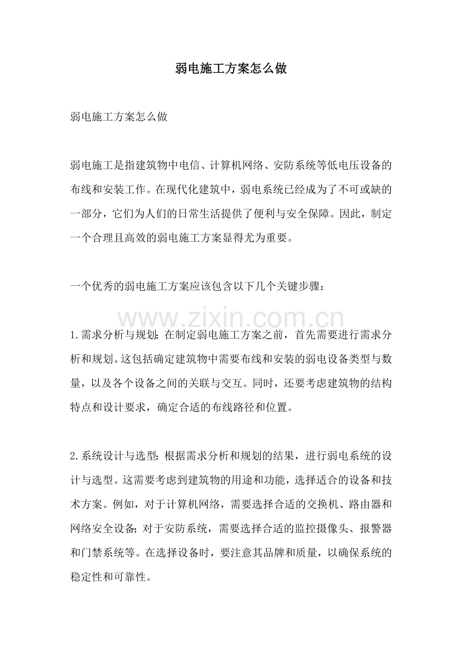 弱电施工方案怎么做.docx_第1页