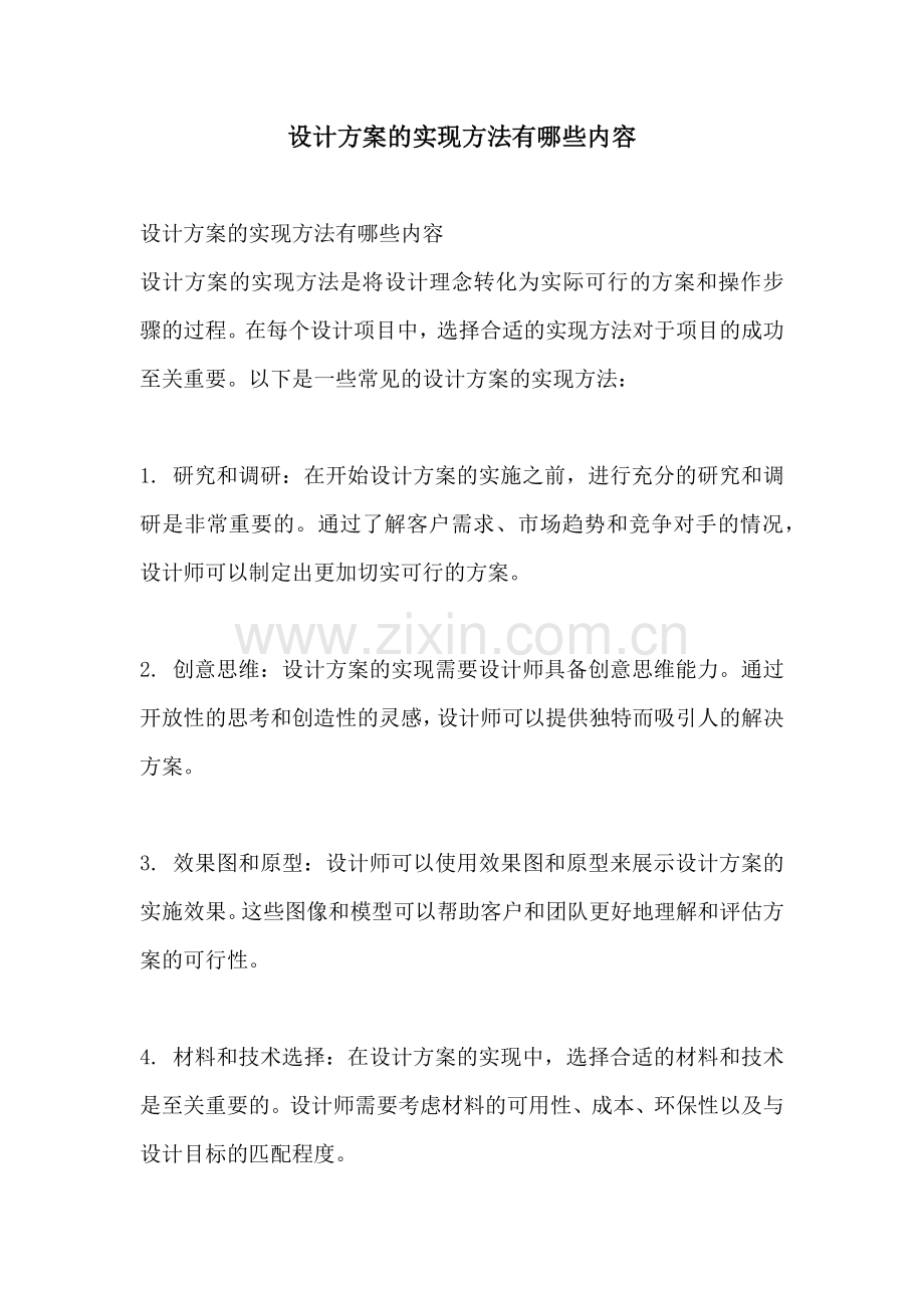设计方案的实现方法有哪些内容.docx_第1页