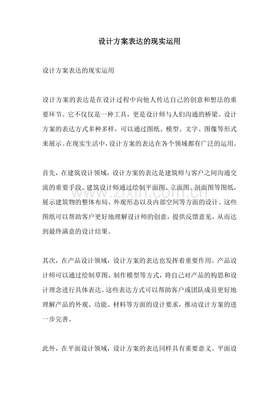 设计方案表达的现实运用.docx_第1页