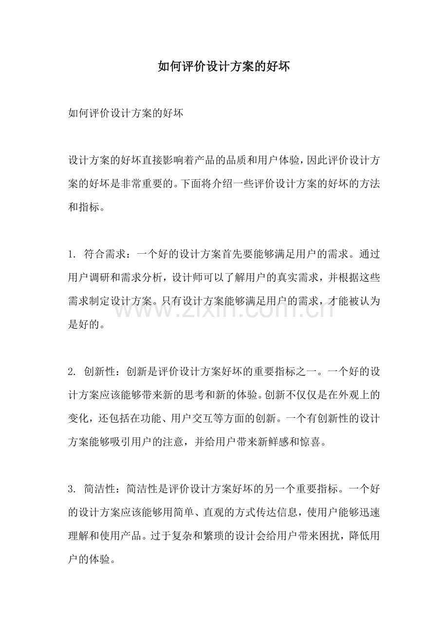 如何评价设计方案的好坏.docx_第1页