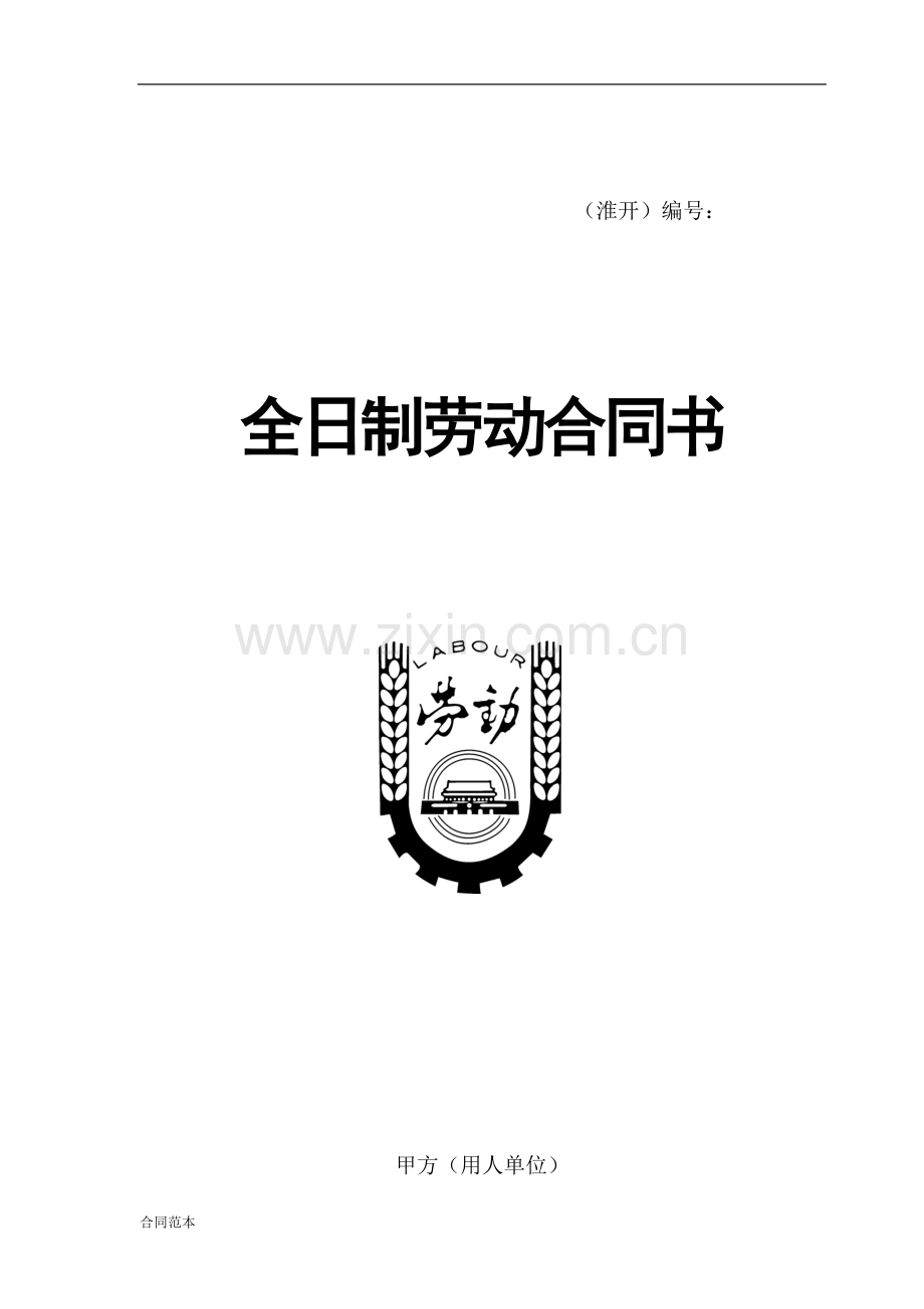 开发区劳动合同书.doc_第1页