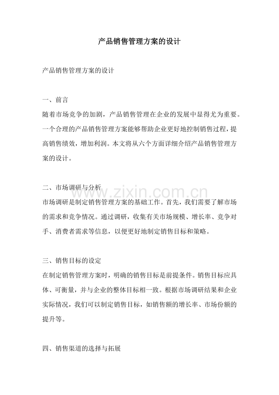 产品销售管理方案的设计.docx_第1页