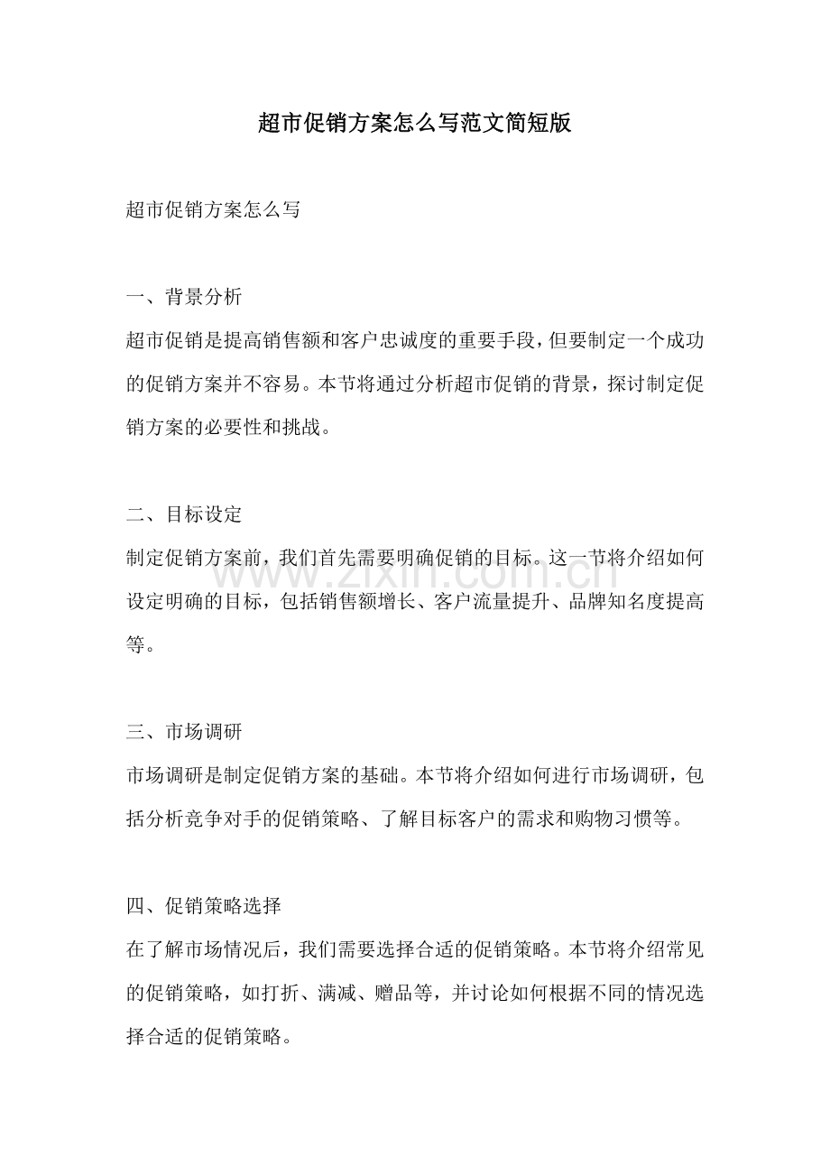 超市促销方案怎么写范文简短版.docx_第1页