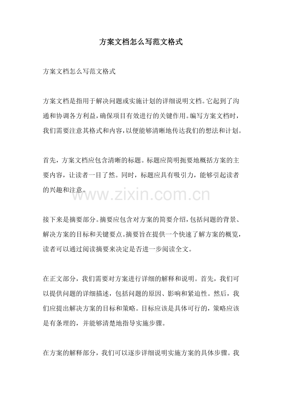 方案文档怎么写范文格式.docx_第1页