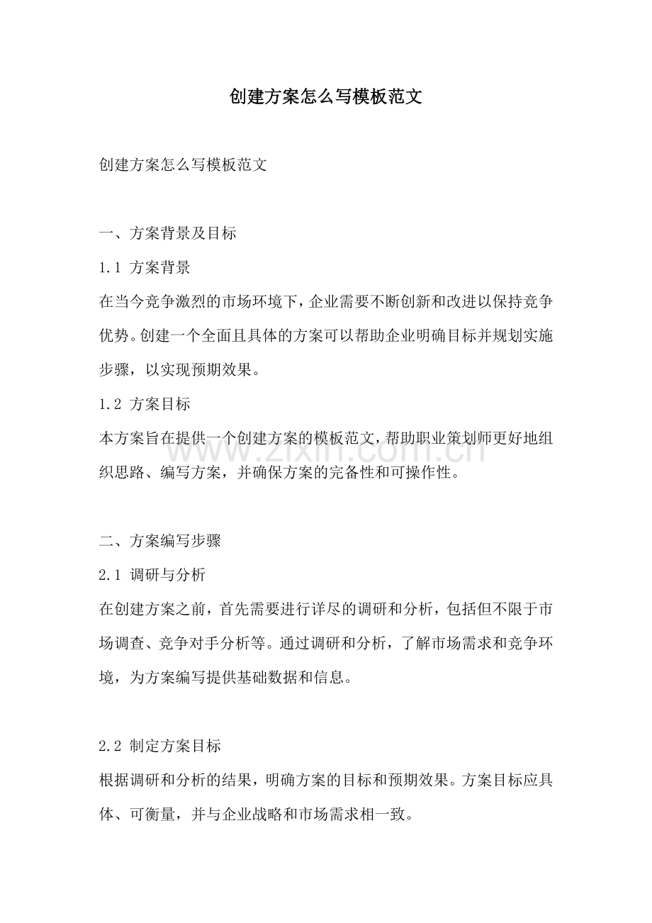 创建方案怎么写模板范文.docx_第1页