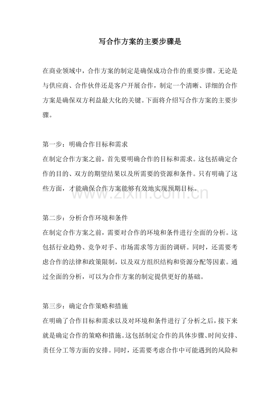 写合作方案的主要步骤是.docx_第1页
