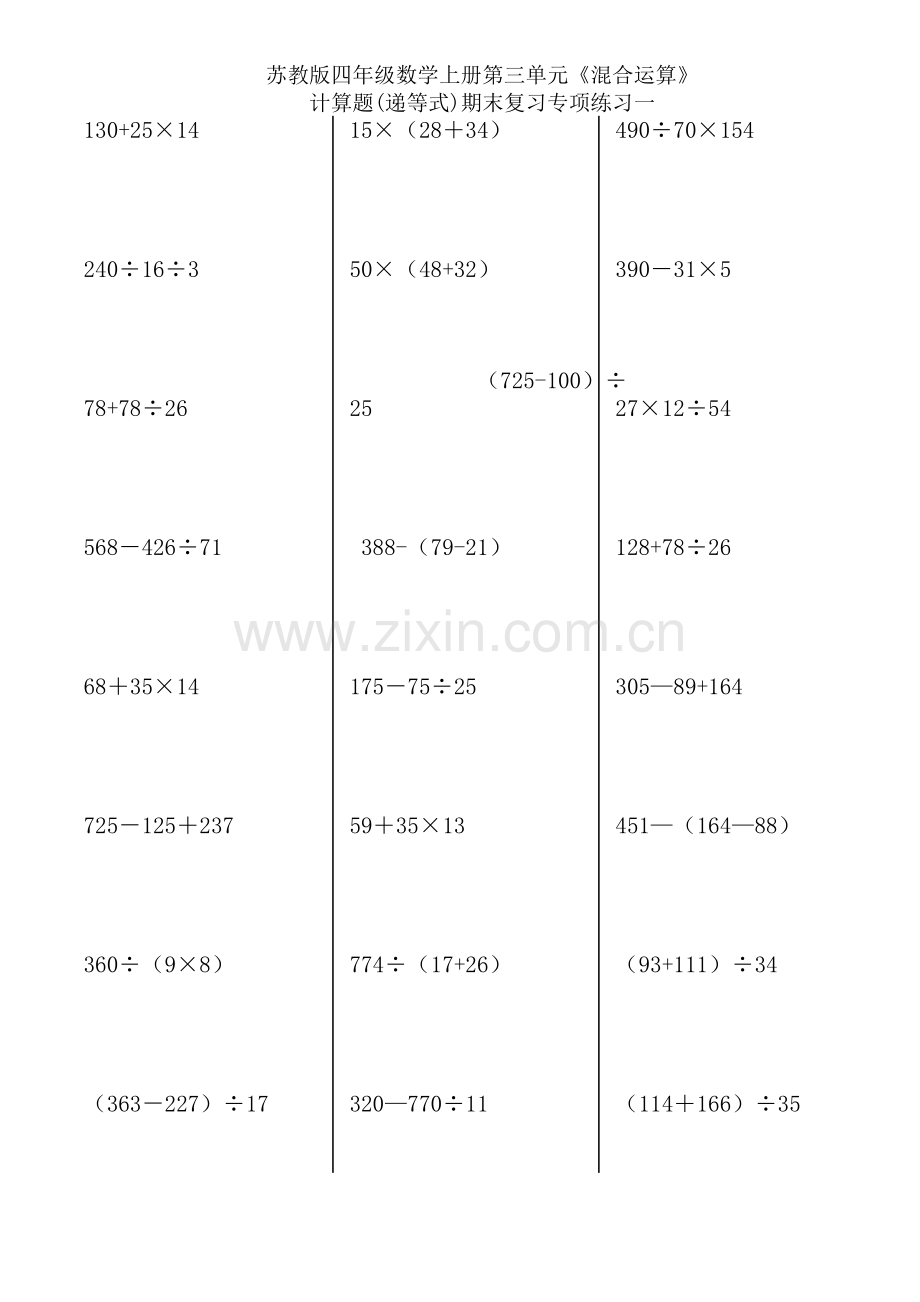 四年级数学上册混合运算计算题递等式期末复习专项练习一.doc_第1页