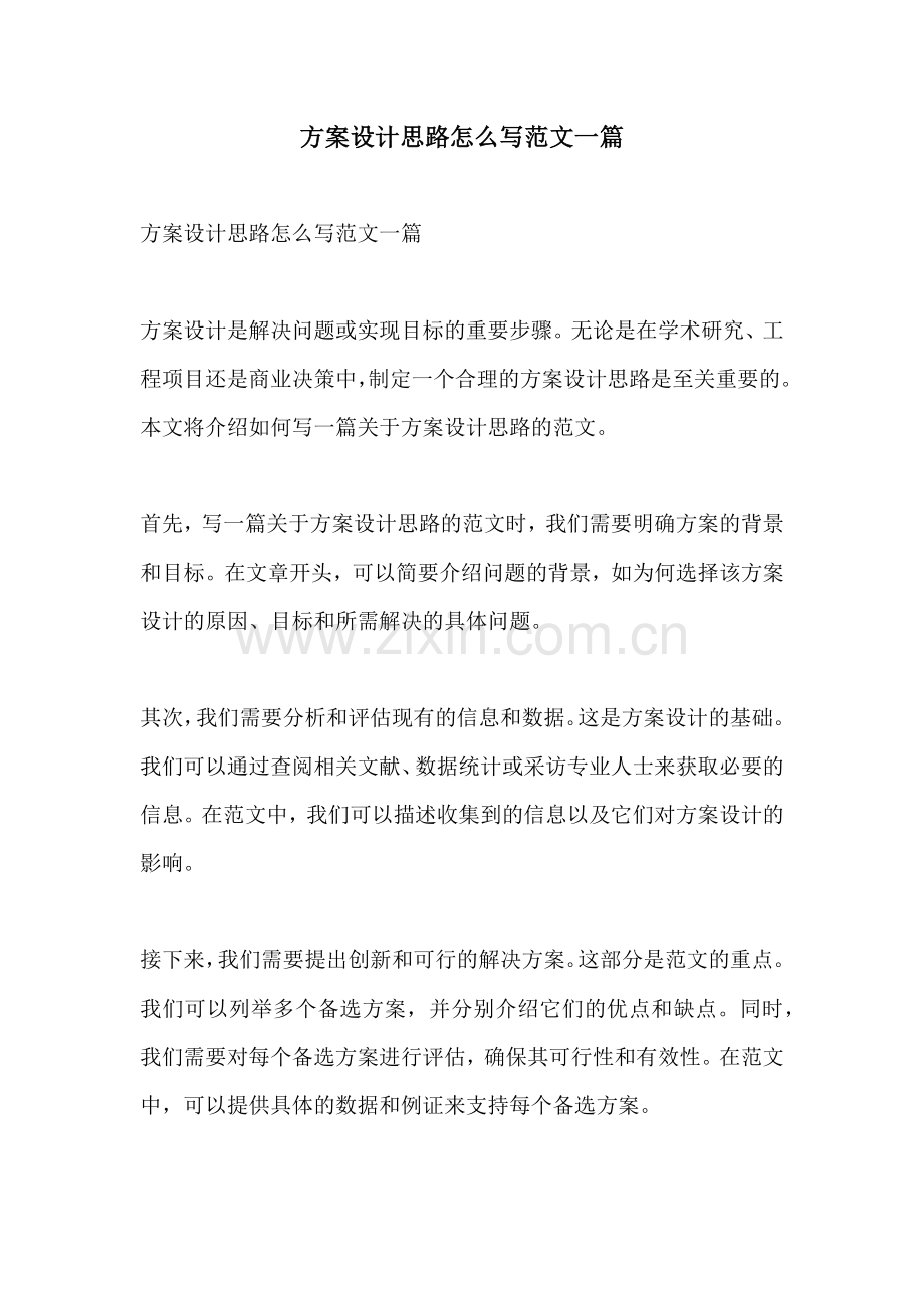 方案设计思路怎么写范文一篇.docx_第1页