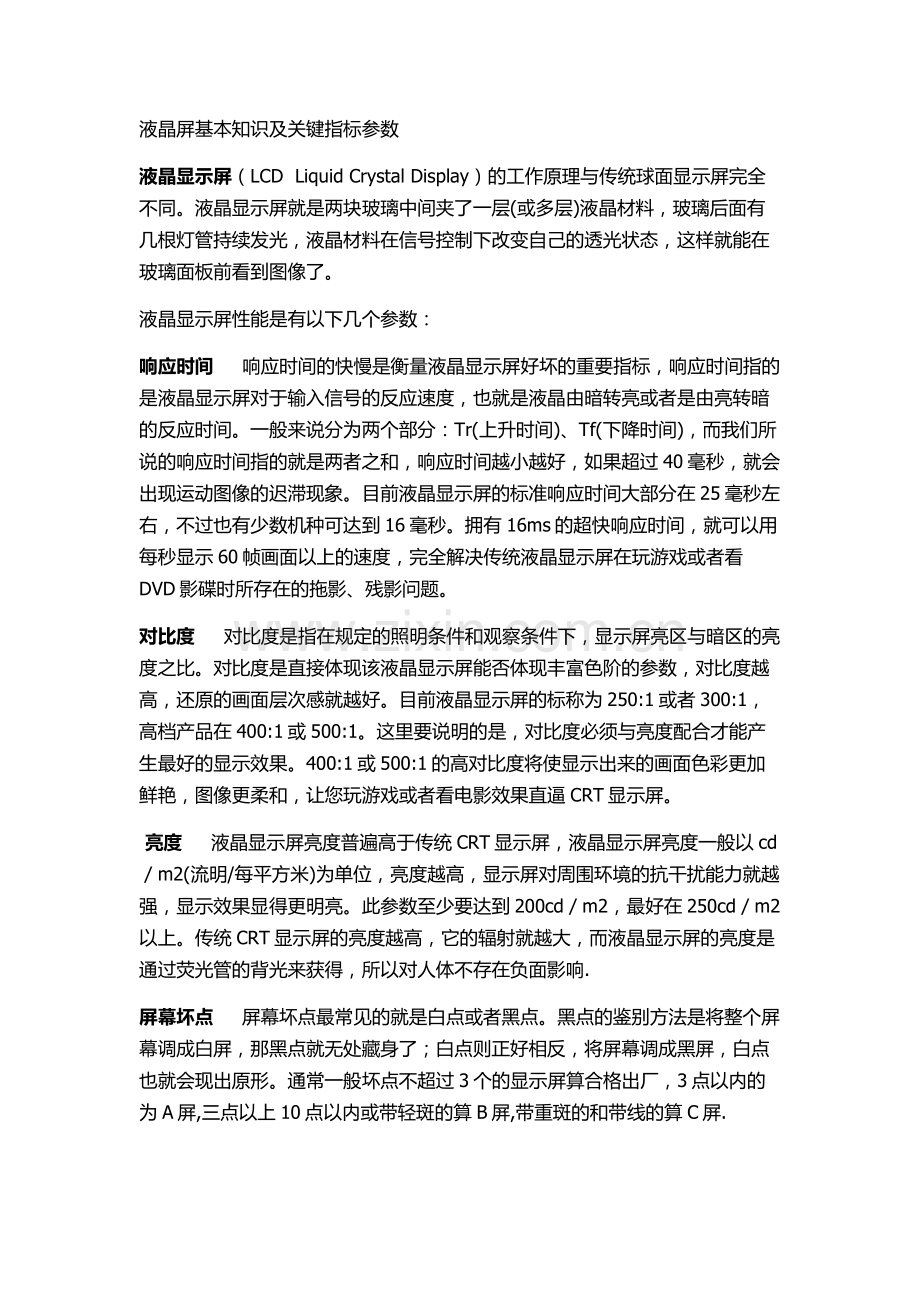液晶屏基本知识及关键指标参数.doc_第1页