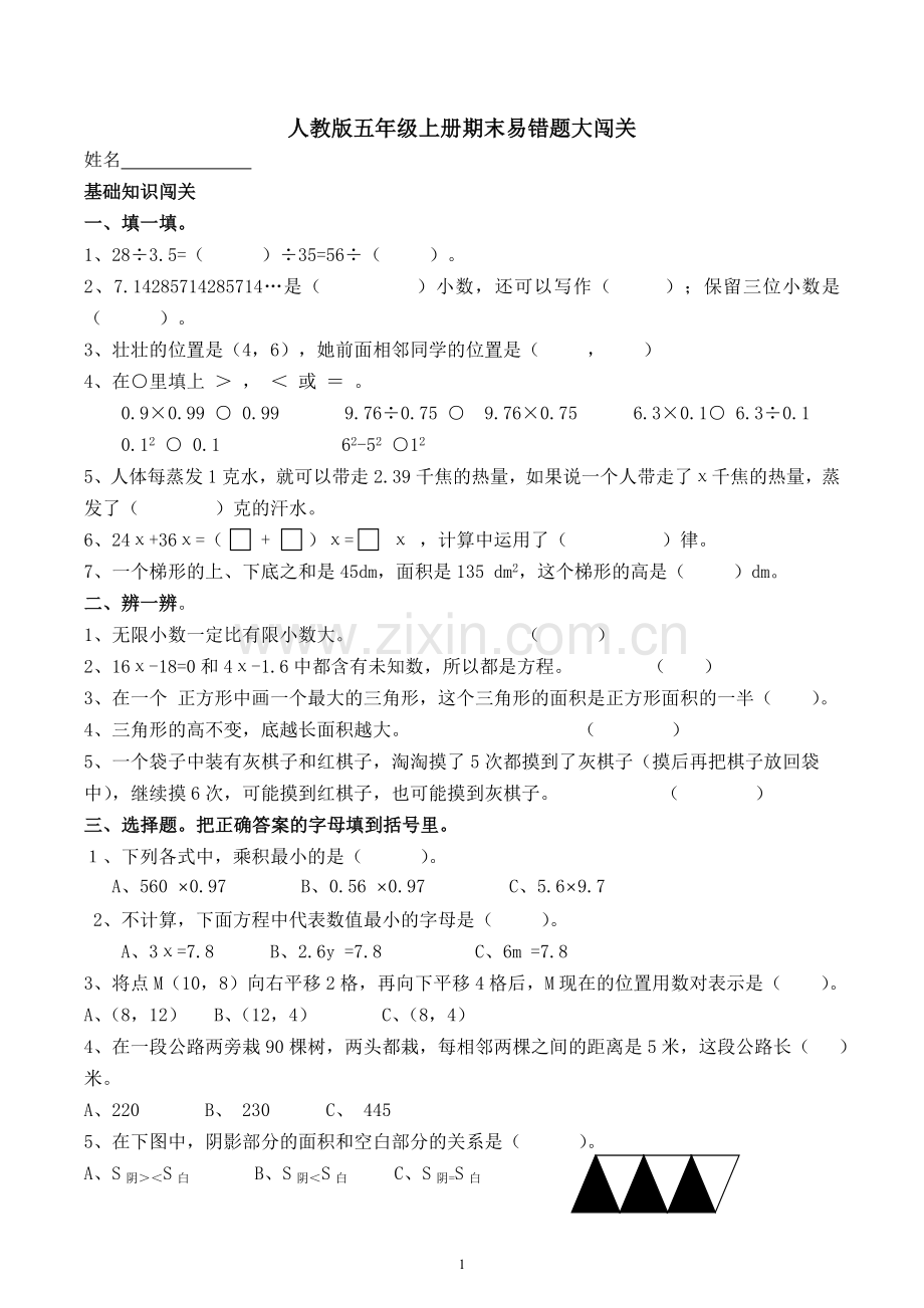 人教版五年级数学上册期末易错题大闯关.doc_第1页