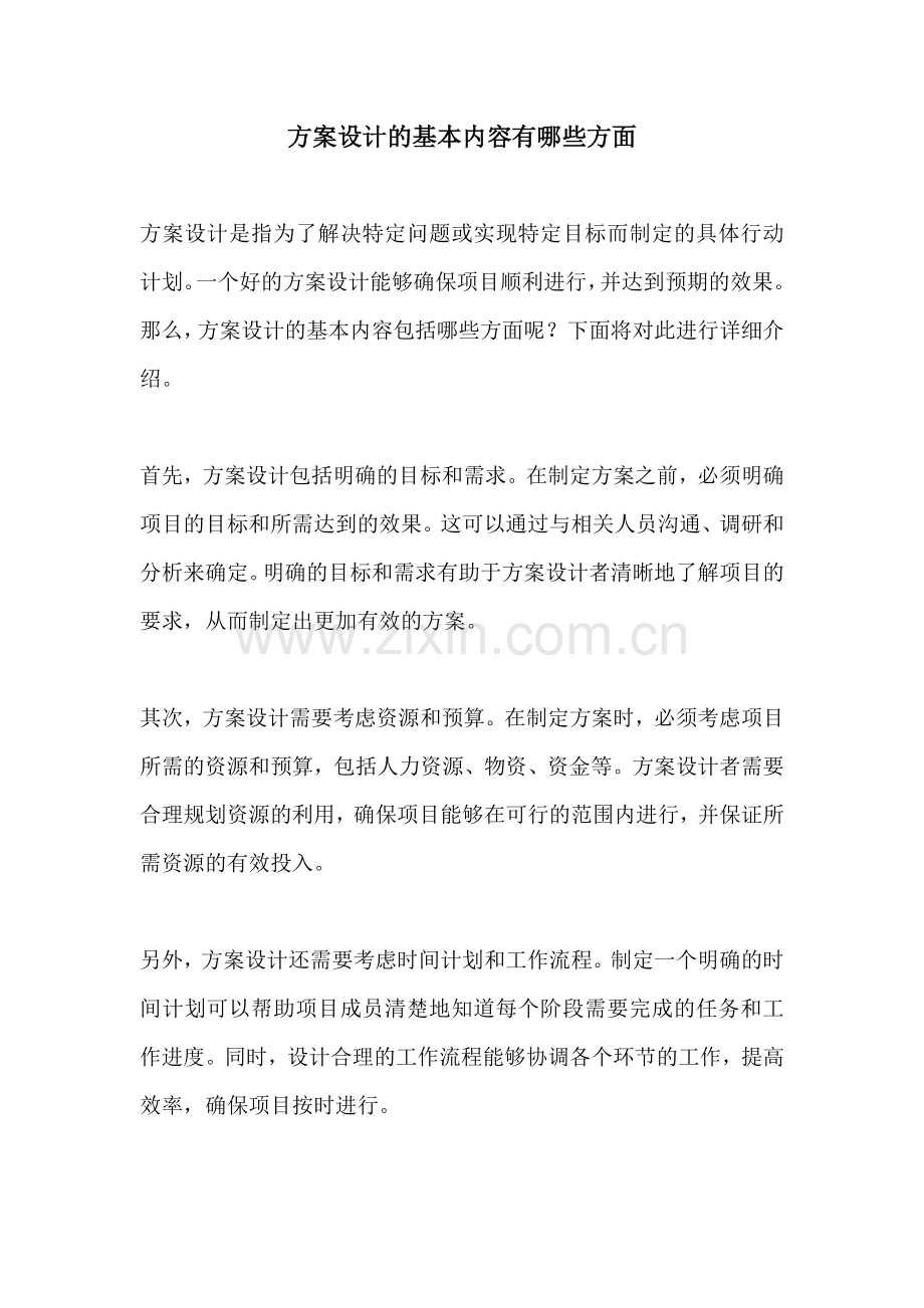 方案设计的基本内容有哪些方面.docx_第1页