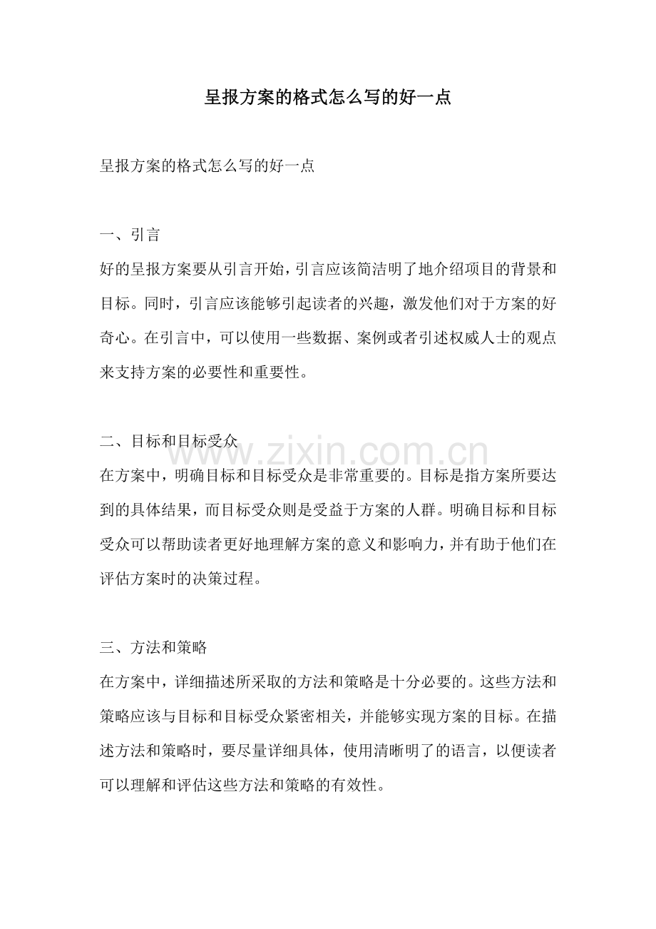 呈报方案的格式怎么写的好一点.docx_第1页