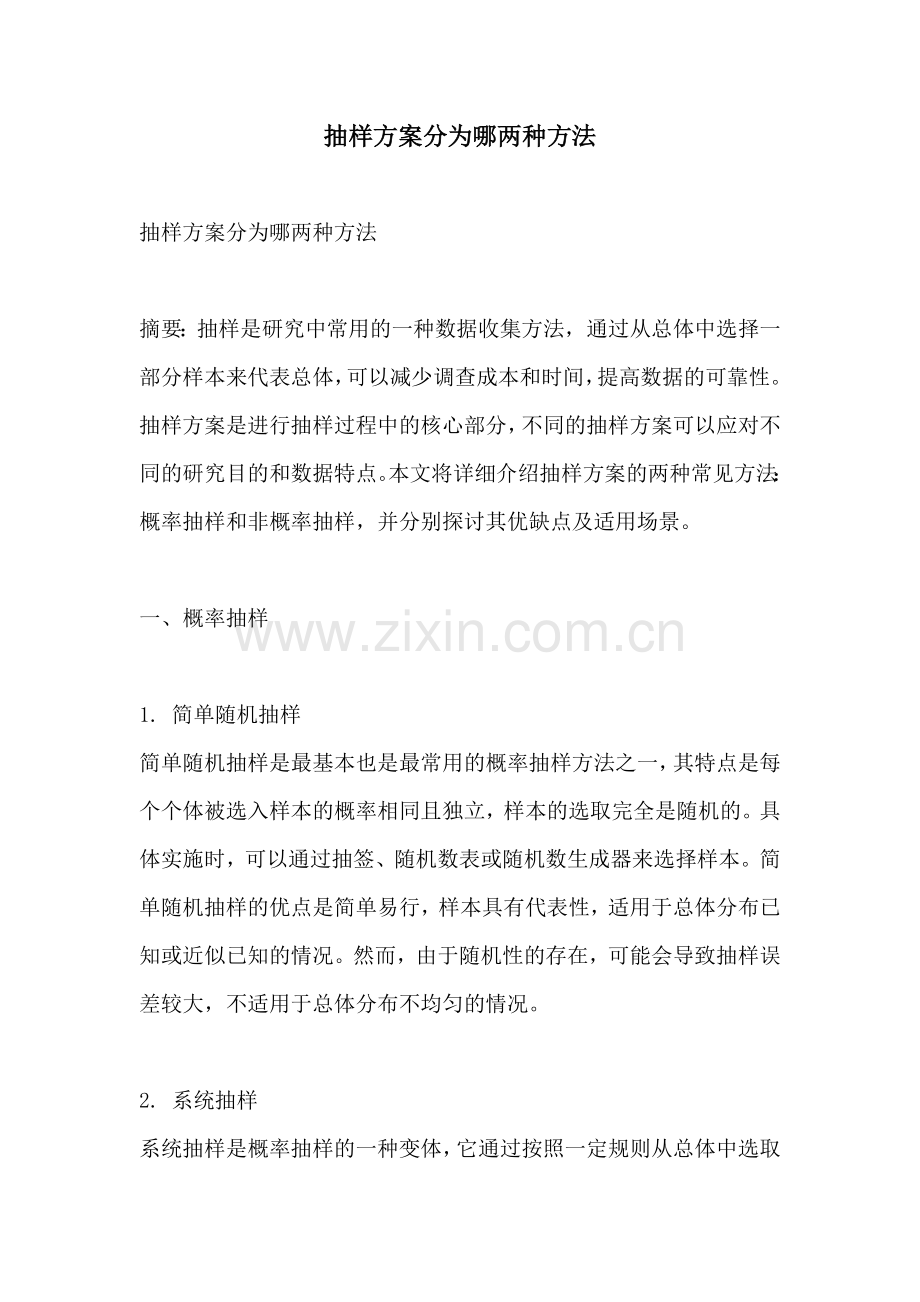抽样方案分为哪两种方法.docx_第1页