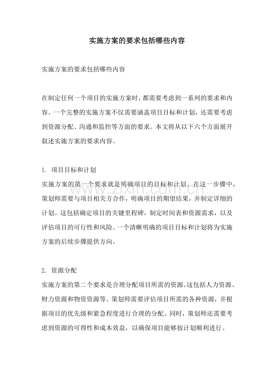 实施方案的要求包括哪些内容.docx_第1页