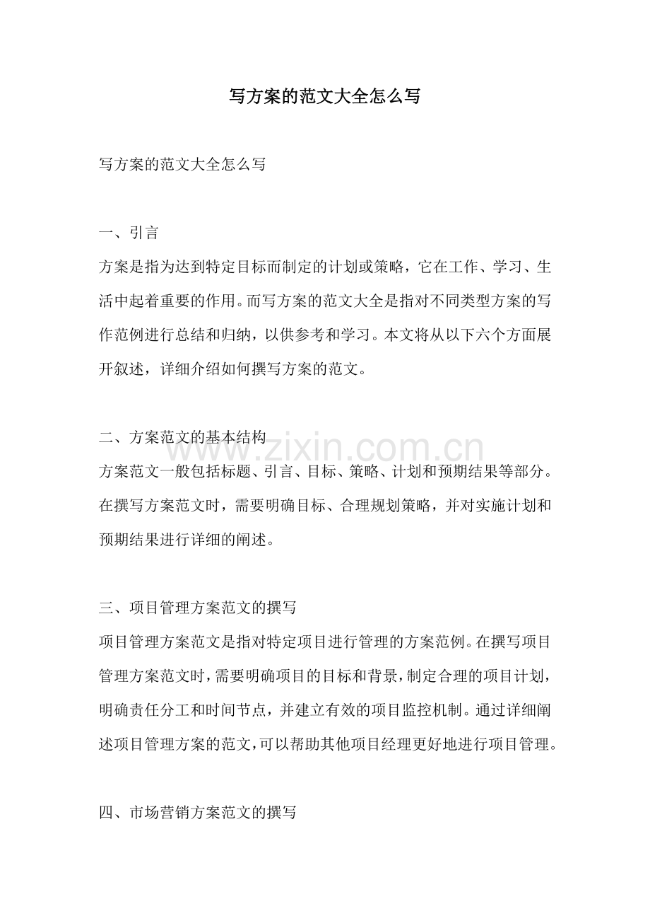 写方案的范文大全怎么写.docx_第1页