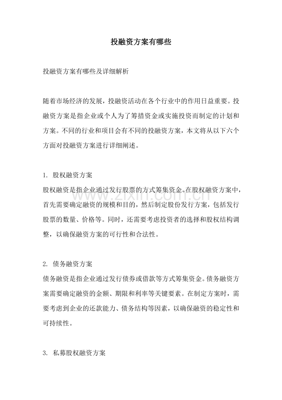 投融资方案有哪些.docx_第1页