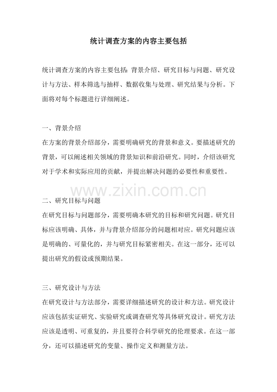统计调查方案的内容主要包括.docx_第1页