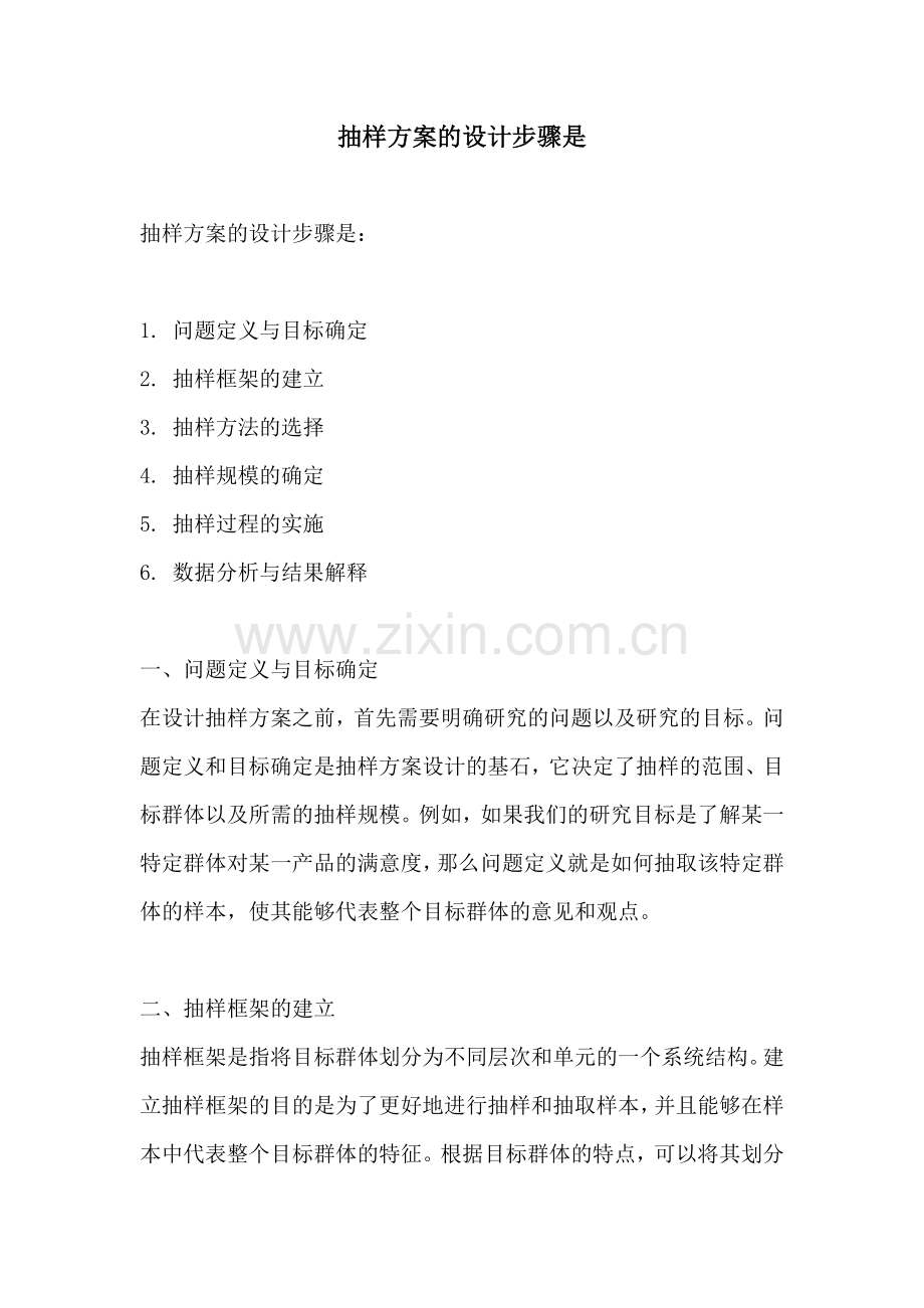 抽样方案的设计步骤是.docx_第1页