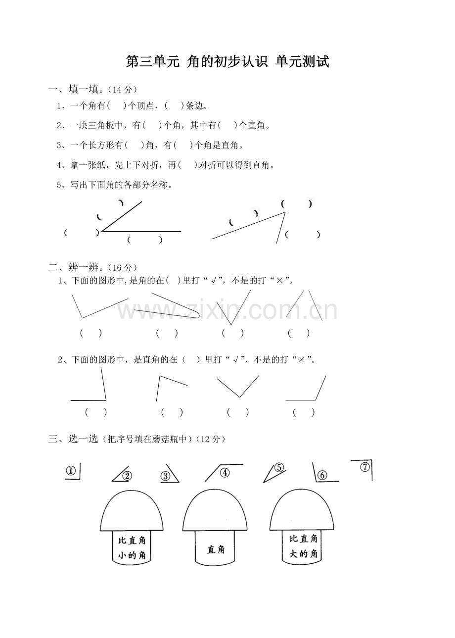 角的初步认识单元测试.doc_第1页