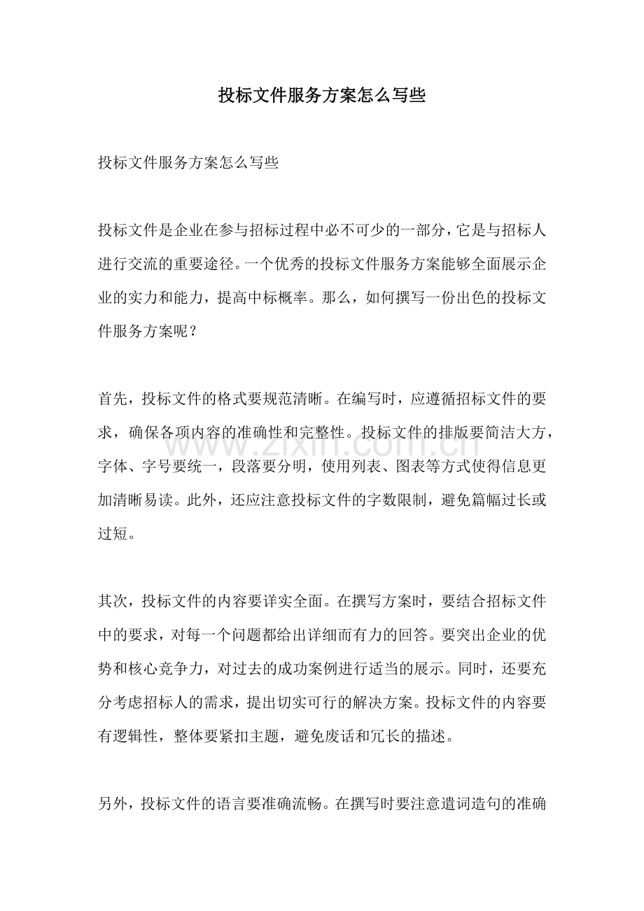 投标文件服务方案怎么写些.docx_第1页