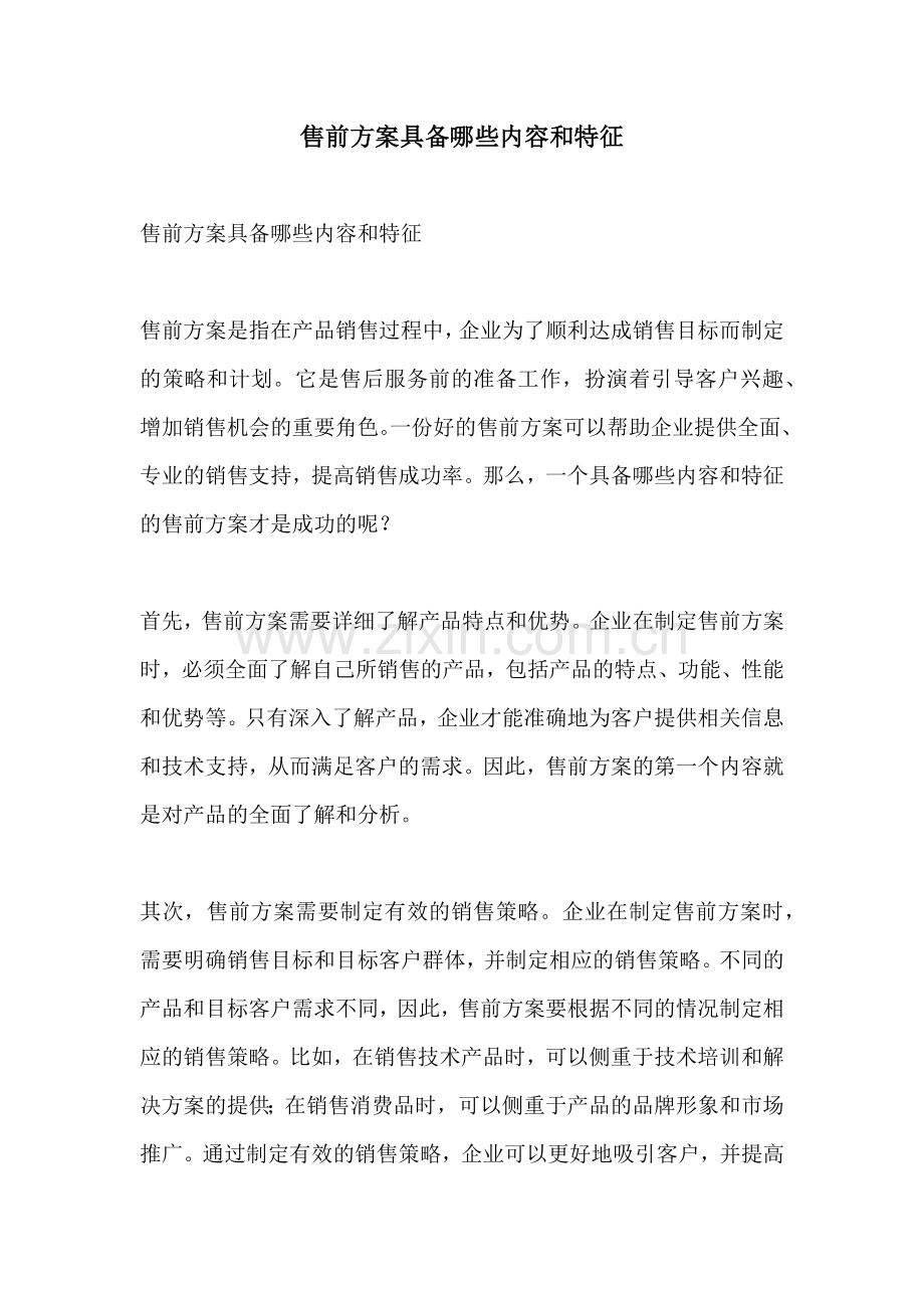 售前方案具备哪些内容和特征.docx_第1页