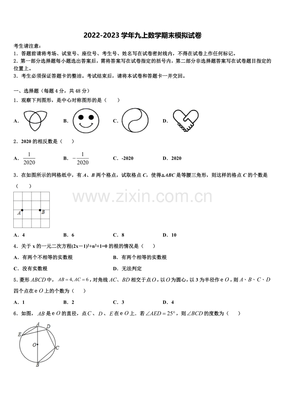 2022-2023学年山西省兴县交楼申中学数学九年级第一学期期末监测模拟试题含解析.doc_第1页