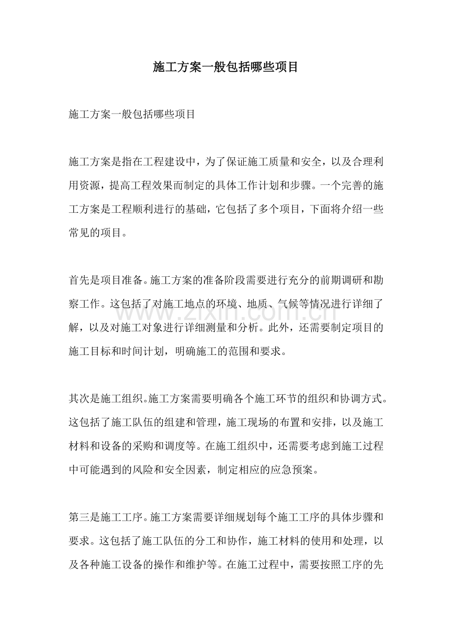 施工方案一般包括哪些项目.docx_第1页