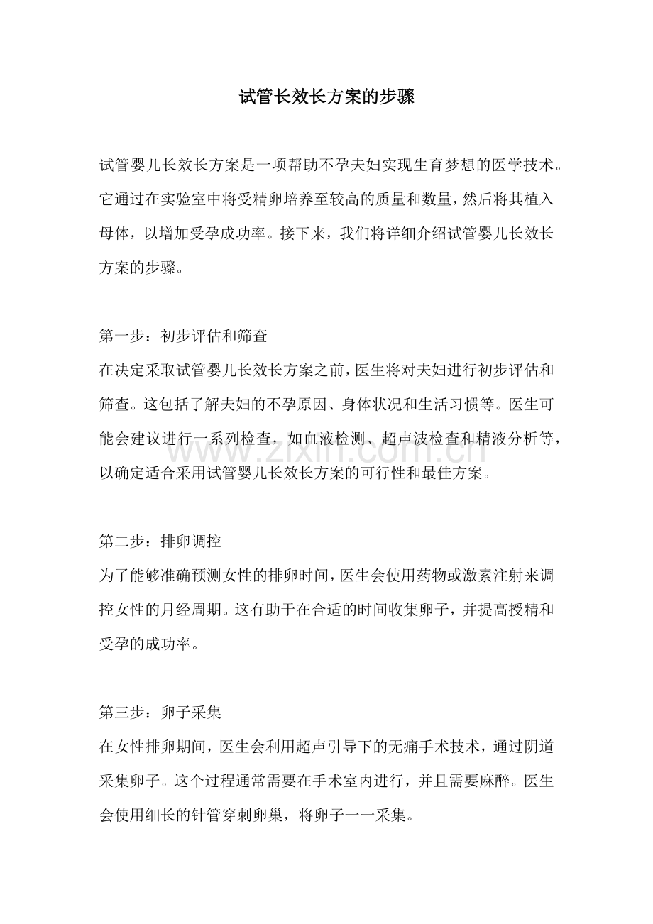 试管长效长方案的步骤.docx_第1页