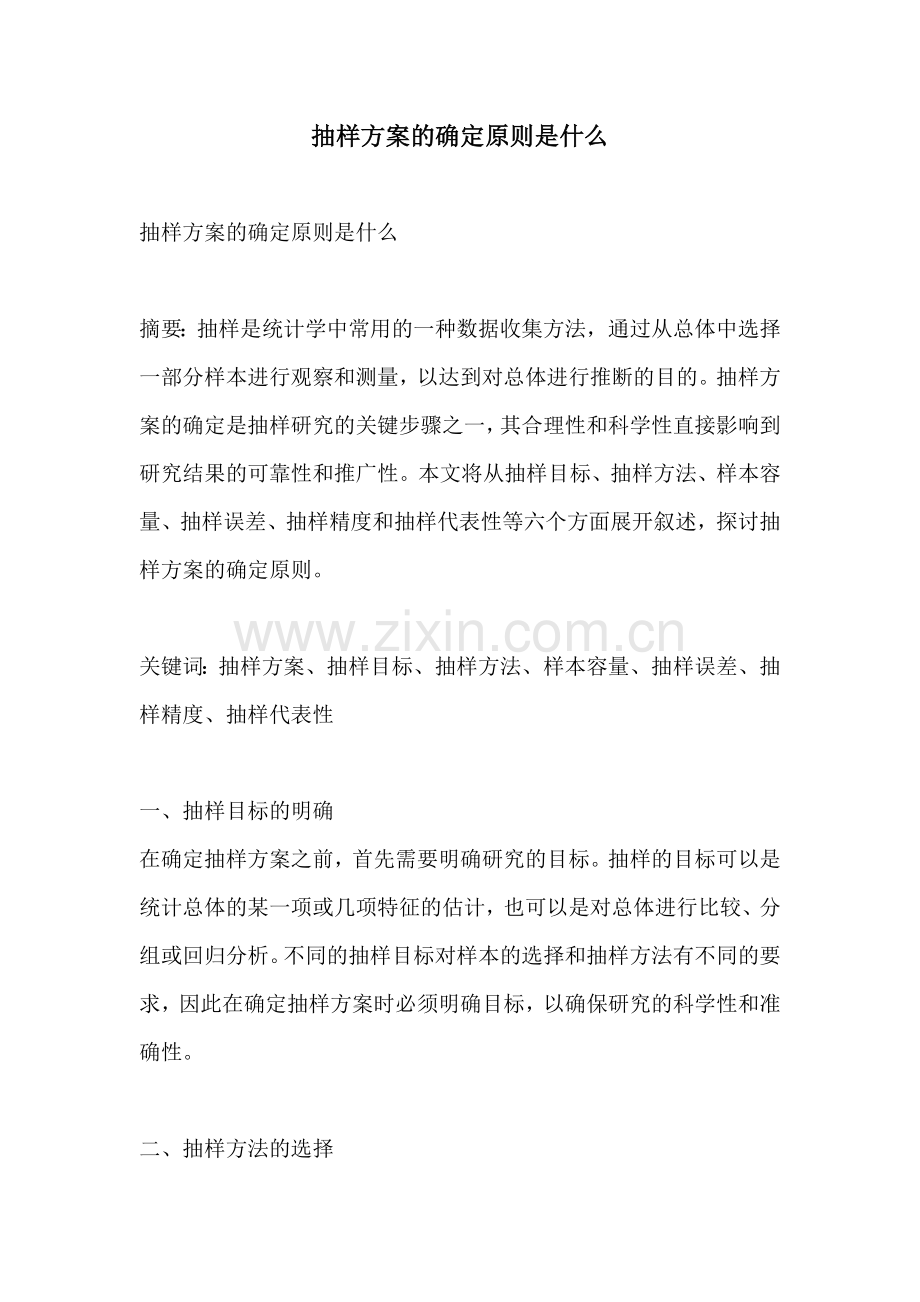 抽样方案的确定原则是什么.docx_第1页