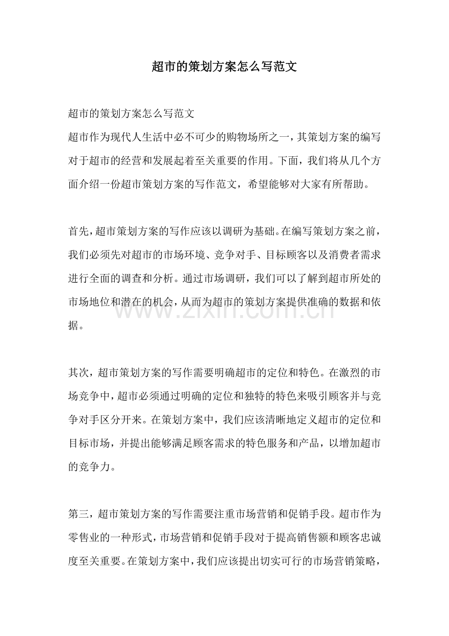 超市的策划方案怎么写范文.docx_第1页