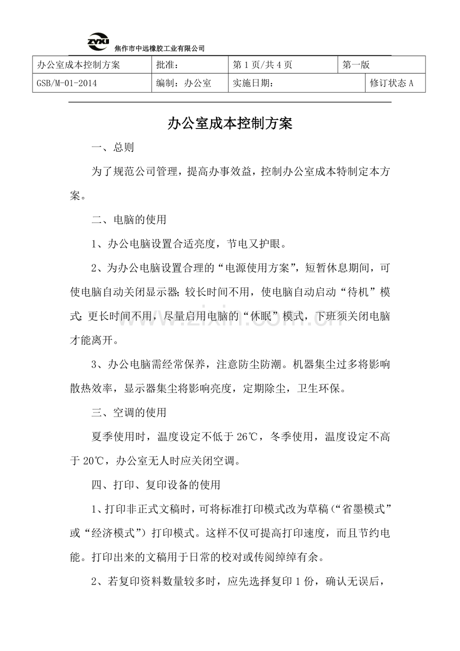 办公室节约成本措施.doc_第1页
