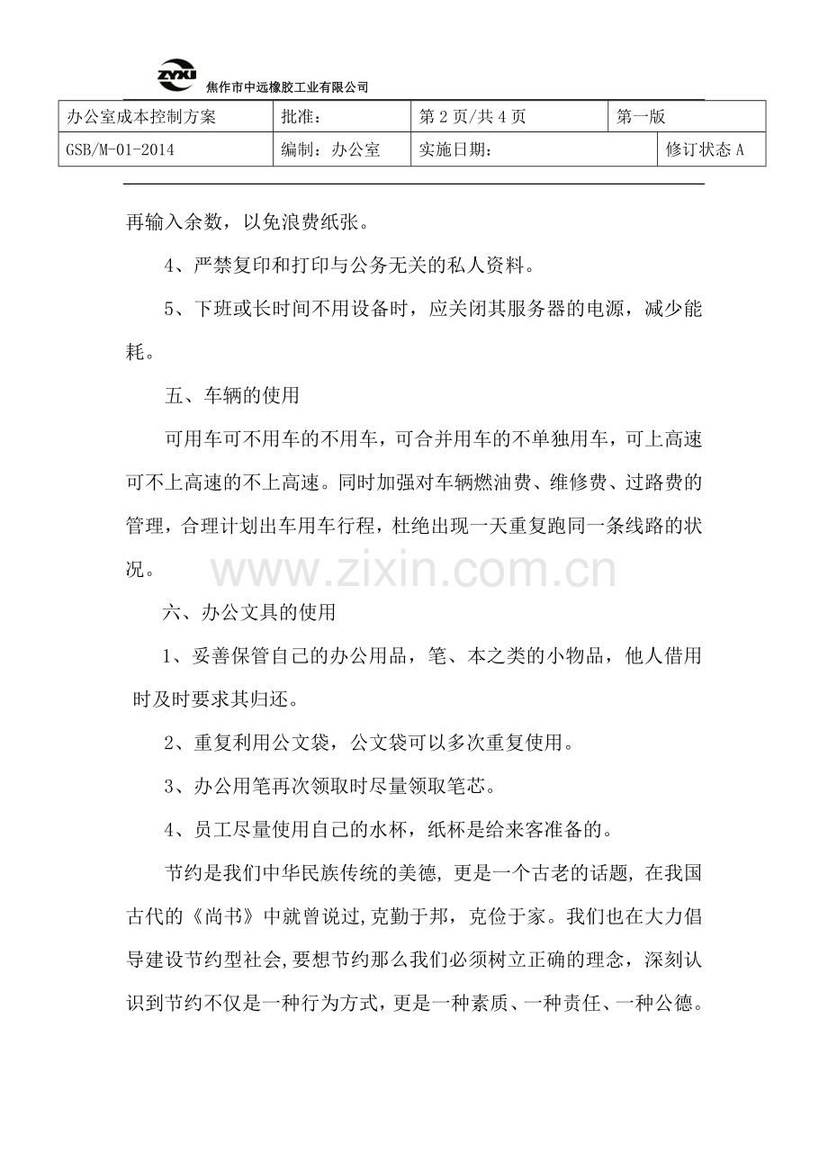 办公室节约成本措施.doc_第2页
