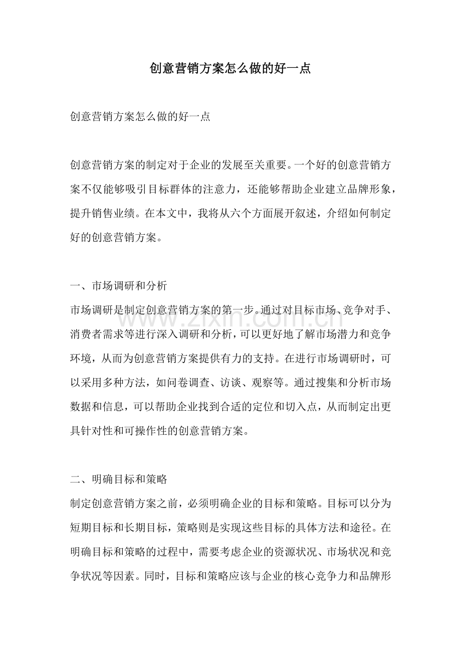 创意营销方案怎么做的好一点.docx_第1页