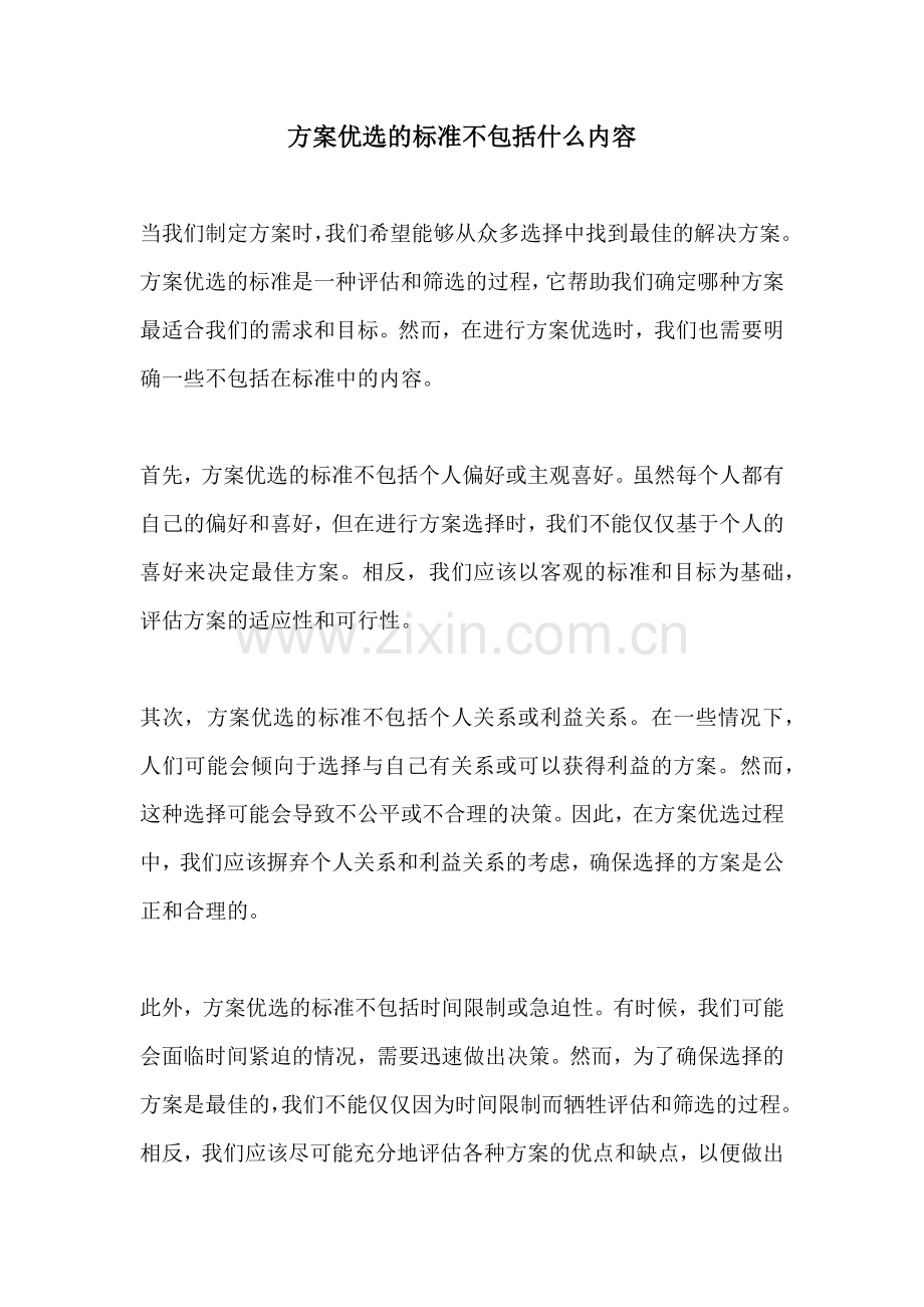 方案优选的标准不包括什么内容.docx_第1页